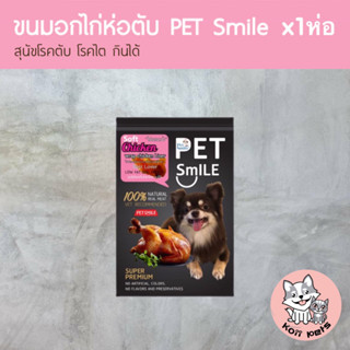 ขนมสุนัข ขนมหมา อกไก่อบ Pet Smile รสอกไก่ห่อตับ