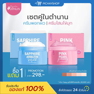 [พร้อมส่ง + ส่งฟรี] 1 แถม 1 ✨💘 PuiiNun ครีมพอกปุยนุ่น ครีมพอกโสมผิวขาว ครีมโสมไข่มุก เซตคู่ เร่งขาวไว ผิวใส ออร่า ลดรอย