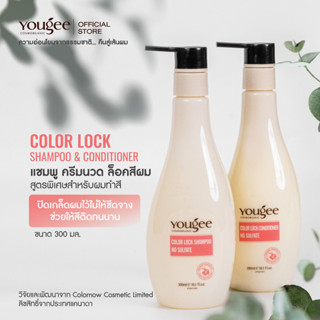 [SET] 💟 Yougee COLOR LOCK SHAMPOO &amp; CONDITIONER แชมพู ครีมนวด ล็อคสีผม 🍃ปิดเกล็ดผมไว้ไม่ให้ซีดจาง ช่วยให้สีติดทนนาน