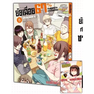 ยัยเฉื่อย 67% กับหอพักป่วนชวนน็อตหลุด เล่ม 8 + โปสการ์ด