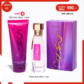 TY1 MadameFin น้ำหอม Swan 50ml. 1 ขวด + โลชั่น swan 100ml. 1 หลอด