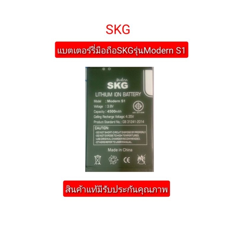 แบตเตอร์รี่มือถือ SKG Modern S1 สินค้าใหม่ จากศูนย์ SKG THAILAND