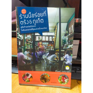 หนังสือ เขาว่ากันว่า ร้านนี้อร่อยที่ ตรัง &amp; ภูเก็ต คู่มือร้านอร่อย ไม่แพง ในดินแดนสวยที่สุดแห่งหนึ่งของไทย