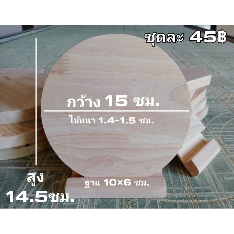 ป้ายไม้พาราประสาน ป้ายไม้พร้อมฐานตั้ง ป้ายไม้เปล่าสำหรับช่างยิงเลเซอร์ แบบกลม 14.5×15ซม.