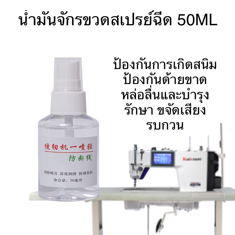 น้ำมันจักรขวดสเปรย์50ML ขวดสเปรย์พลาสติกฉีด แบบพกพา50ML สะดวกการไช้งาน
