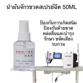 น้ำมันจักรขวดสเปรย์50ML ขวดสเปรย์พลาสติก สเปรย์ฉีด ขวดสเปรย์แบบพกพา50ML