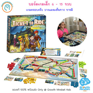 (ของแท้ พร้อมส่ง 6 ขวบ - ผู้ใหญ่) บอร์ดเกมเด็ก เกมกระดาน Ticket to Ride: First Journey