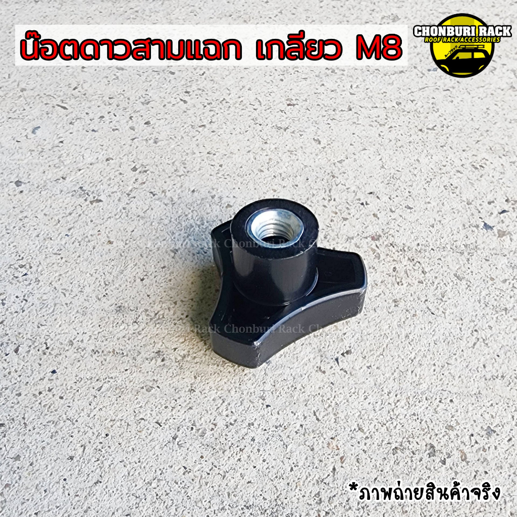 น็อตสามแฉกพลาสติกไขมือM8*1.25พลาสติกเกรดเอ แข็งแรง ไม่แตกง่าย สำหรับใช้ในงานติดตั้งแร็คหลังคารถยนต์ ราคา ถูกที่สุด ดีลบีเคเค