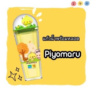 แก้วน้ำพลาสติกพร้อมหลอดพลาสติก ลาย Piyomaru