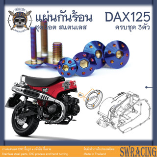 DAX125 น็อตเลส    แผ่นกันความร้อนด้านขวา    ครบชุด 3 ตัว น็อตสแตนเลส  ราคาขายต่อ 1 ชุด งานเฮงสกรู