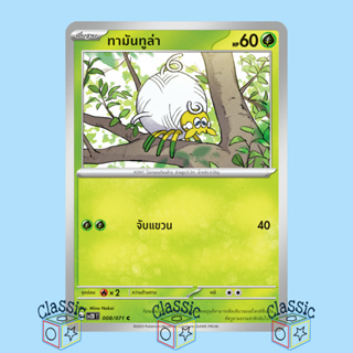 ทามันทูล่า C (sv2D 008/071) ชุด เคลย์เบิสต์ การ์ดโปเกมอน ภาษาไทย (Pokemon Trading Card Game)