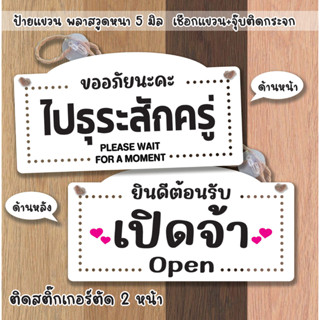 ป้ายแขวน ปิดจ้า ไปธุระสักครู่ ป้ายพลาสวูด ติดด้วยสติกเกอร์ตัด 2 ด้าน  ขนาด 15+29 ซม. หนา 5 มิล พร้อมเชือกแขวน+จุ๊บติดกระ