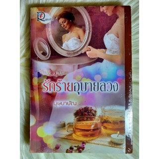 ส่งฟรี! หนังสือนิยายรักมือ 1 แนวโรแมนติก เรื่อง รักร้ายอุบายลวง​ ผู้แต่ง​ บุษบาบัณ ราคาถูก​เล่มละ 79 บ.ค่ะ🎁🎀❤️