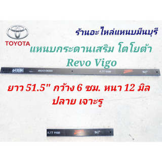 ( 1 แผ่น )แหนบรถกระบะ แหนบคาน แหนบกระดาน เสริมบรรทุกโตโยต้า วีโก้ รีโว้  VIGO4x2 REVO4x2 ยาว 51.5 " 47.5" 44" 40" 38 "