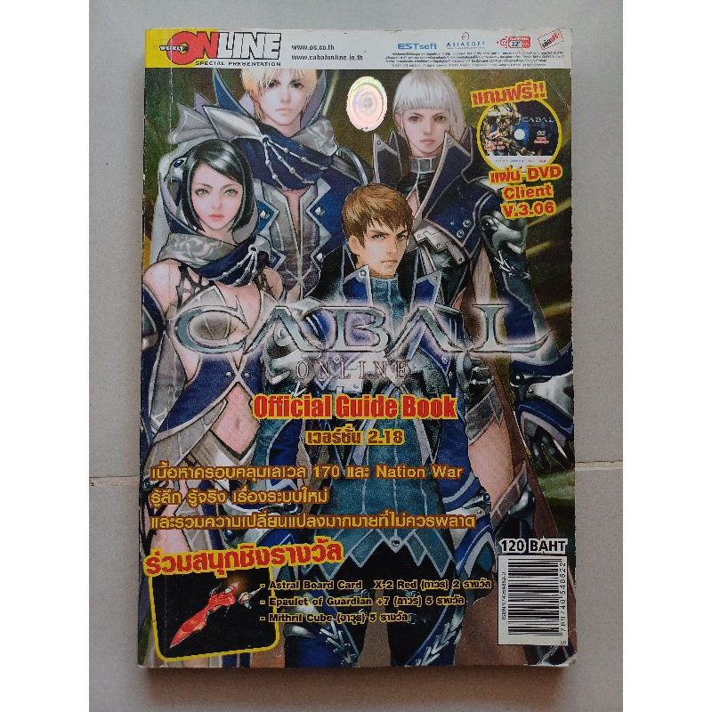 คู่มือเกม CABAL ONLINE OFFICIAL GUIDE BOOK เวอร์ชั่น 2.18 [PC] [คู่มือเกม/เฉลยเกม/หนังสือเกม]