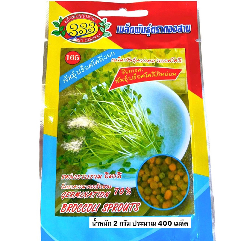 บร็อคโคลี่ กินต้นอ่อน broccoli (ประมาณ 400 เมล็ด) ราคาถูกสุด