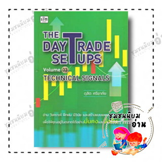 หนังสือ The Day Trade Setups Volume 03: Technical Signals ผู้เขียน: ดุสิต ศรียาภัย  สำนักพิมพ์: เช็ก(ชุมชนนิยมอ่าน)