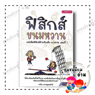 หนังสือ ฟิสิกส์ขนมหวาน เล่ม 1-3 (ฉบับปรับปรุง) ผู้เขียน: ชวลิต เลาหอุดมพันธ์ : ศูนย์หนังสือจุฬา (ชุมชนนิยมอ่าน)