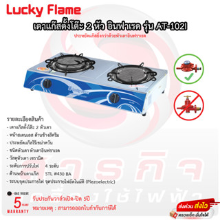 เตาแก๊ส ลัคกี้เฟลม Lucky Flame รุ่นAT-102i หัวเตาอินฟาเรด+โครงสร้างสเตนเลสของแท้ 100 % รับประกันวาล์ว5ปี