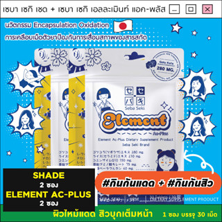 Duo Shade + Element Ac-Plus [อย่างละ 2 ซอง] วิตามินสะท้อนแดด + วิตามินต้านสิว