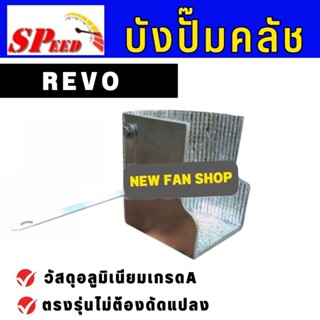 แผ่นกันความร้อนยังปั๊มคลัช REVO ตรงรุ่น