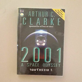 หนังสือ จอมจักรวาล 1 (2001 A Space Odyssey) ของ อาร์เธอร์ ซี คลาร์ก(Arthur C. Clarke)