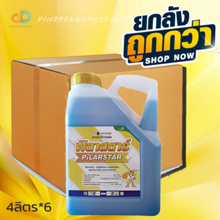 (กดสั่งซื้อครั้งละ 1 ลัง)(ยกลัง6แกลลอน)พิลาสตาร์ 4ลิตร (กลูโฟซิเนต-แอมโมเนียม) สารกำจัดวัชพืชใบแคบและใบกว้าง