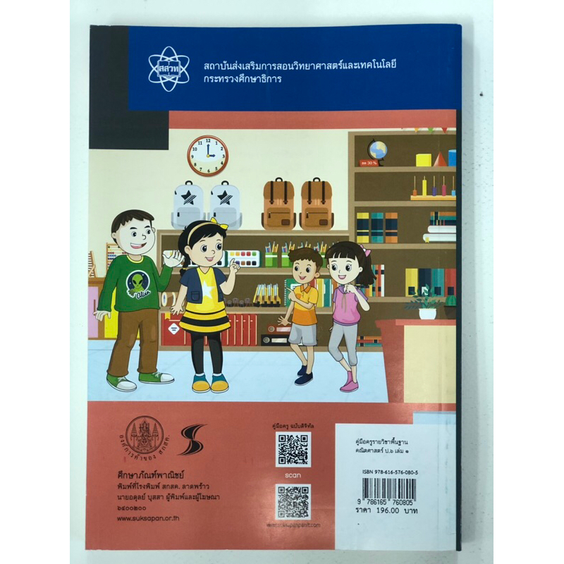 คู่มือครูคณิตศาสตร์ ป.6 เล่ม1-เล่ม2 (องค์การค้า) กระทรวงศึกษาธิการ สสวท (เฉลย)