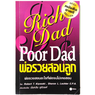พ่อรวยสอนลูก  "Rich Dad Poor Dad"  โดย Robert T. Kiyosaki หนังสือที่เปลี่ยนคนให้รวยขึ้นมาแล้วทั่วโลก ทางการเงิน การลงทุน