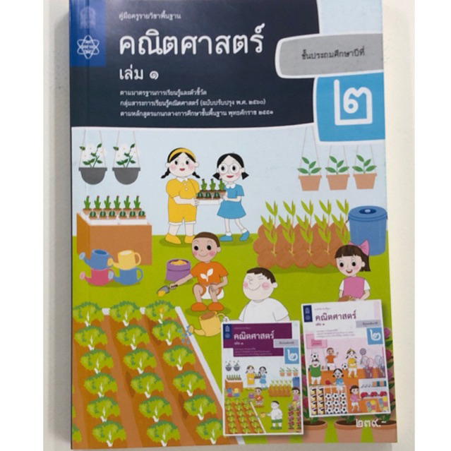 คู่มือครูคณิตศาสตร์ ป.2 เล่ม1-เล่ม2 (องค์การค้า) กระทรวงศึกษาธิการ สสวท (เฉลย)