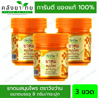 [แพ็ค 3 ขวด]ยาดมสมุนไพรตราวังว่าน Herbal inhaler Wangwan Brand