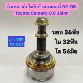 หัวเพลาขับ โตโยต้า แคมเมอรี่ 92-95 นอก 26ฟัน ใน32ฟัน โต 56มิล Toyota Camery C.V Joint อย่างดี ยี่ห้อ GSP