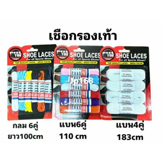 6ชิ้นเชือกผูกหูรองเท้า 6 ชิ้น ยาว 100 cm มีสีขาวน้ำตาล