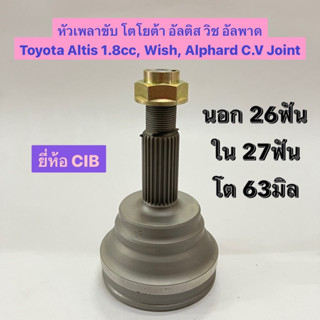 หัวเพลาขับ โตโยต้า อัลติส วิช อัลพาด Toyota Altis 1.8cc, Wish, Alphard C.V Joint นอก 26ฟัน ใน 27ฟัน โต 63มิล ยี่ห้อ CIB