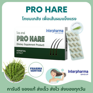 Pro Hare Interpharma EXP: 11/2025 ของเเท้ 💯% 30 แคปซูล  สำหรับการบำรุงเส้นผมโดยเฉพาะ และมีส่วนช่วยบำรุงผิวพรรณ และเล็บ