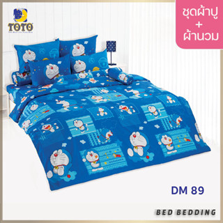 TOTO TOON DM89 ชุดผ้าปูที่นอน พร้อมผ้านวมขนาด 90 x 97 นิ้ว จำนวน 5 ชิ้น โดราเอม่อน