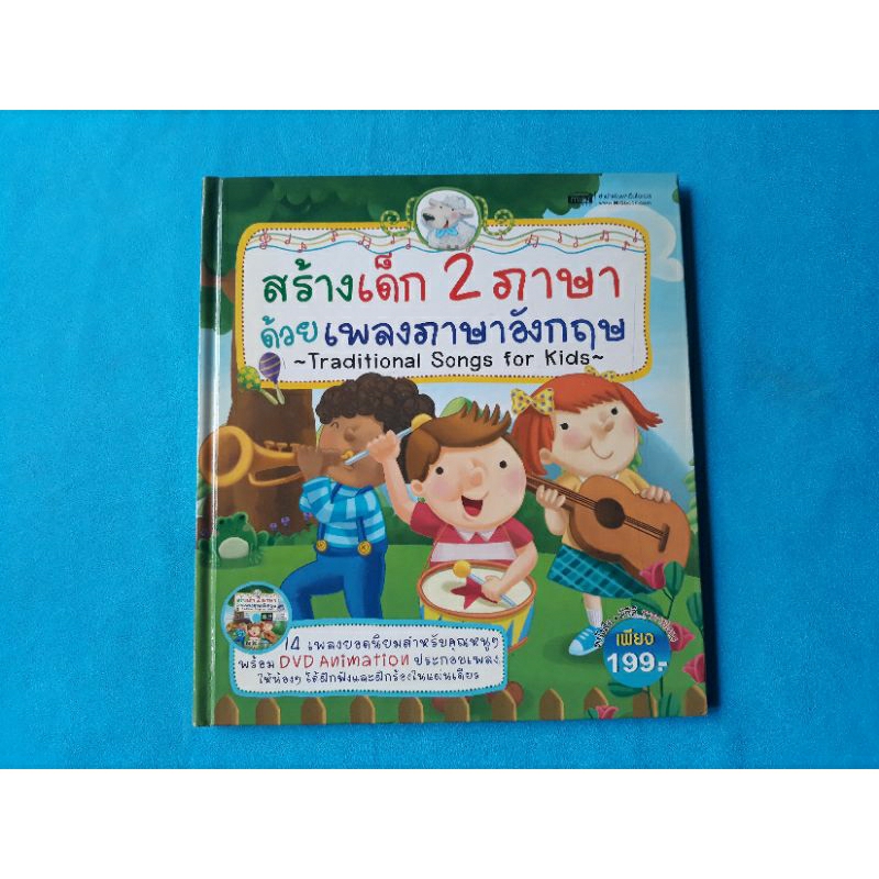 สร้างเด็กสองภาษาด้วยเพลงภาษาอังกฤษ Traditional Songs for Kids