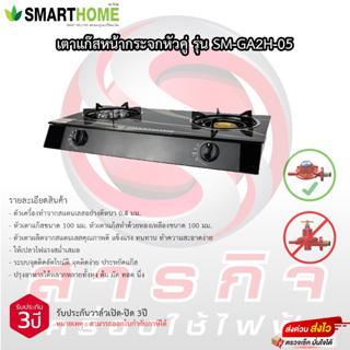 เตาแก๊สหน้ากระจกหัวคู่ Smarthome รุ่น SM-GA2H-05 รับประกันวาล์วเปิดปิด 3ปี