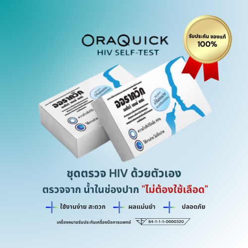 ออราควิก ชุดตรวจ HIV ด้วยตนเอง OraQuick HIV Self Test  (รับรองจากอย.ไทย)