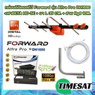 กล่องดิจิตอลทีวี Forward รุ่น Alfra Pro DH1690 + เสาดิจิตอลทีวี BETA HD-5E + ขา L 35 CM. + สาย Rg6 10M พร้อมหัว