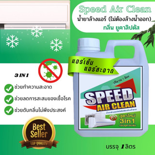 SPEED น้ำยาล้างคอยล์แอร์ ชนิดไม่ล้างน้ำตาม 3in1-ตัวช่วยทำความสะอาด-ตัวช่วยดับกลิ่นไม่พึงประสงค์-ช่วยฆ่าเชื้อ