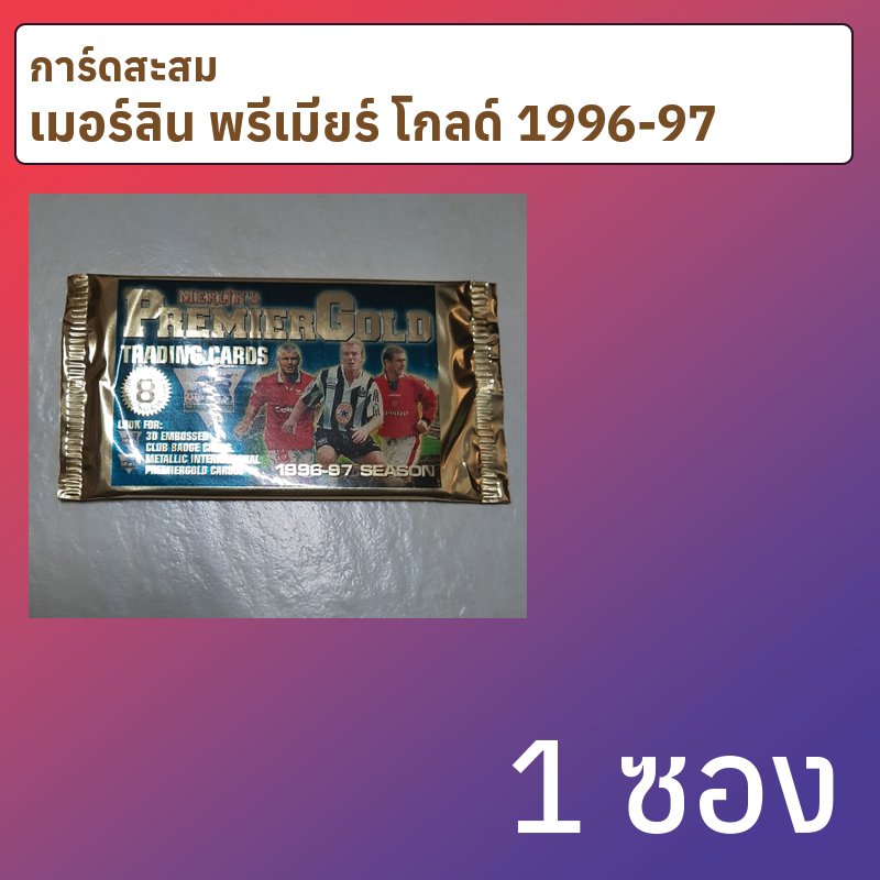 การ์ดสะสมฟุตบอล เมอร์ลิน พรีเมียร์ โกลด์ 1996-97 1 ซอง