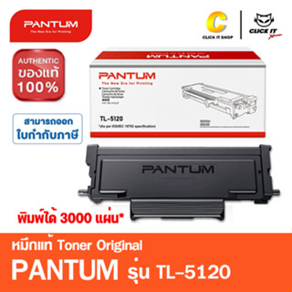 หมึกปริ้นเตอร์ Pantum Toner Pantum TL-5120 สีดำ ของแท้ (3,000 Pages)