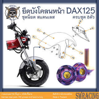 DAX125 น็อตเลส    ยึดบังโคลนหน้า    ครบชุด 8 ตัว น็อตสแตนเลส  ราคาขายต่อ 1 ชุด งานเฮงสกรู