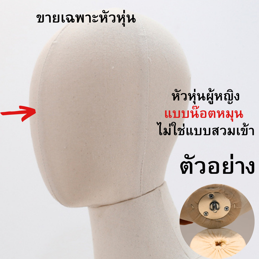 หัวหุ่นโชว์ ฝาครอบหัวหุ่น อะไหล่หุ่นโชว์หัวหุ่นชายหญิง