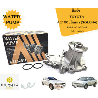 ปั๊มน้ำ TOYOTA AE100 ,AE101 ,AE111 ,AE112(เครื่อง 4AFE ), SOLUNA เครื่อง 5A