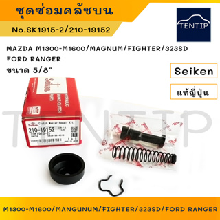 SEIKEN แท้ญี่ปุ่น ชุดซ่อมคลัตช์บน คลัชบน คลัทช์บน พร้อมลูกสูบ MAZDA M1300 M1600,MAGNUM,FIGHTER,323SD,FORD RANGER 5/8"