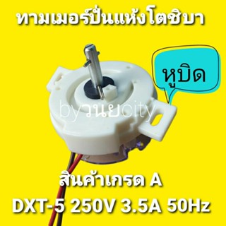 ทามเมอร์ปั่นแห้งโตชิบา DXT-5 แบบหูบิด AC250V 3.5A 50Hz VH-H85MT