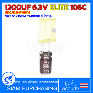 (จำนวน 10ชิ้น) 1200UF 6.3V 105C ELITE SIZE 10X16MM. TAPPING สีน้ำตาล คาปาซิเตอร์ EK0J122MPN1016