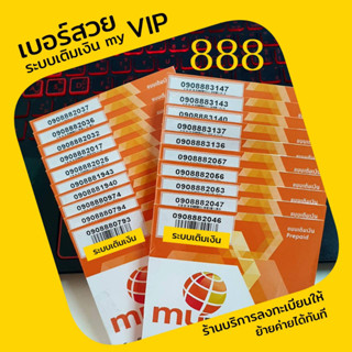 (My.01) เบอร์สวยหมวด888 ราคาพิเศษ ซิมมาย ระบบเติมเงิน สามารถย้ายค่ายได้ทันที